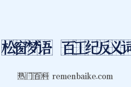松窗梦语·百工纪反义词是什么意思的图片